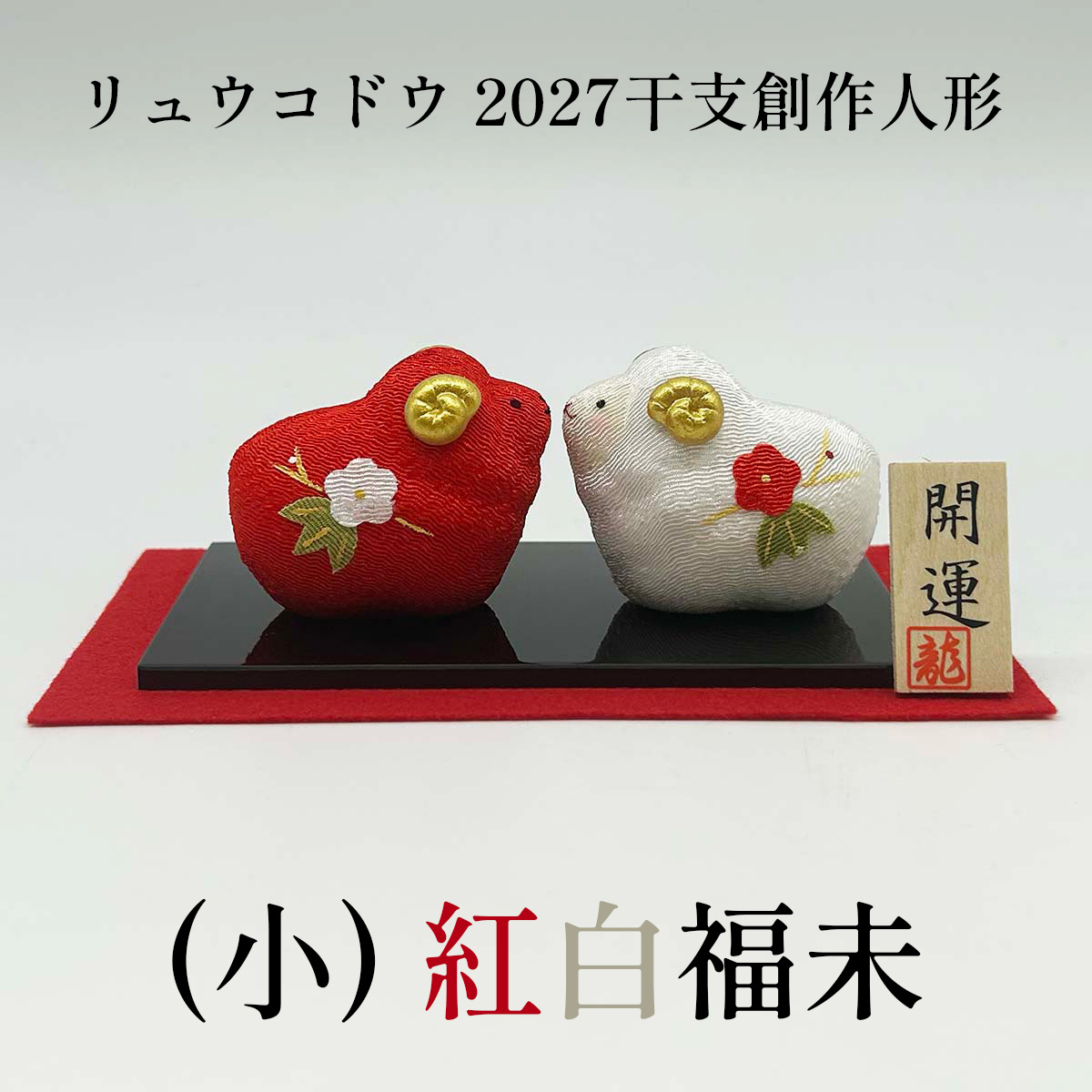 干支人形 リュウコドウ R-6 小 紅白 福未 2027干支