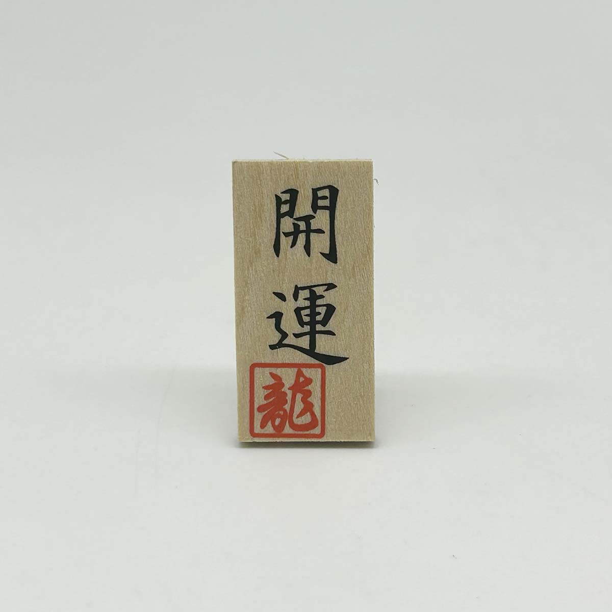 干支人形 リュウコドウ R-6 小 紅白 福未 2027干支