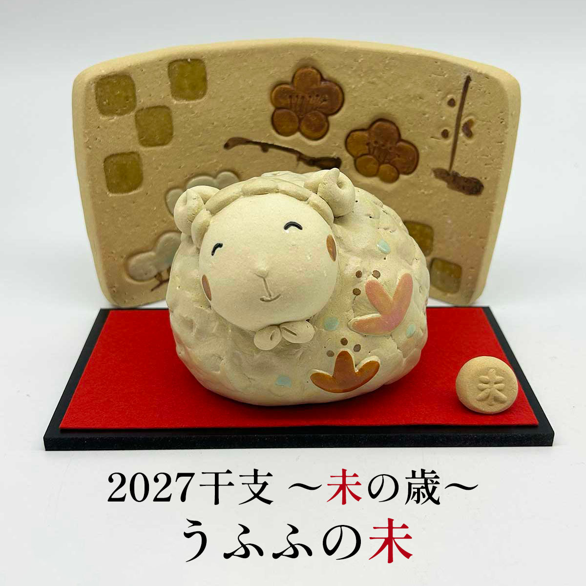 干支人形 羽田桂子 サバイディー うふふの未 常滑焼
