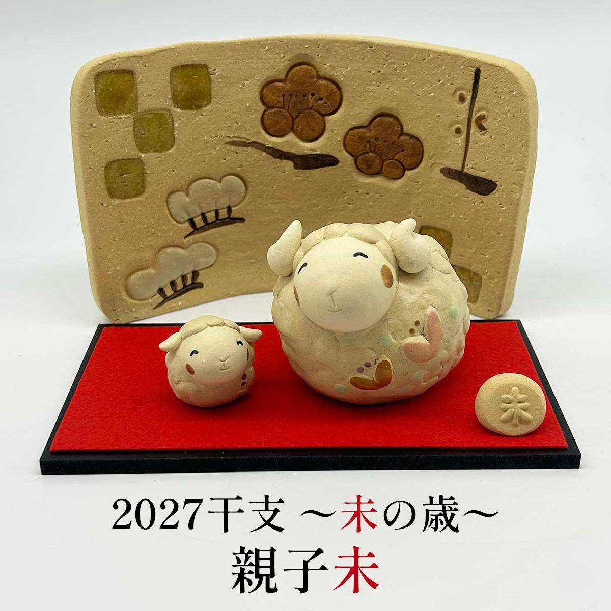 干支人形 羽田桂子 サバイディー 親子未 常滑焼