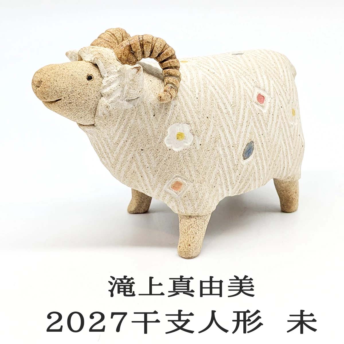 滝上真由美 干支陶人形 未