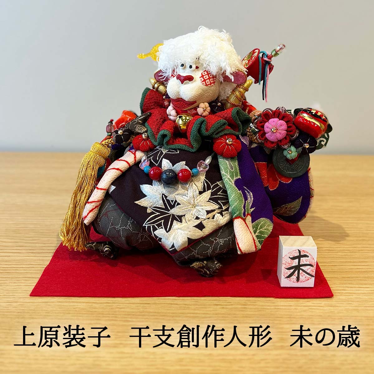 干支創作人形 未 大 上原装子 2027年干支~未の歳~
