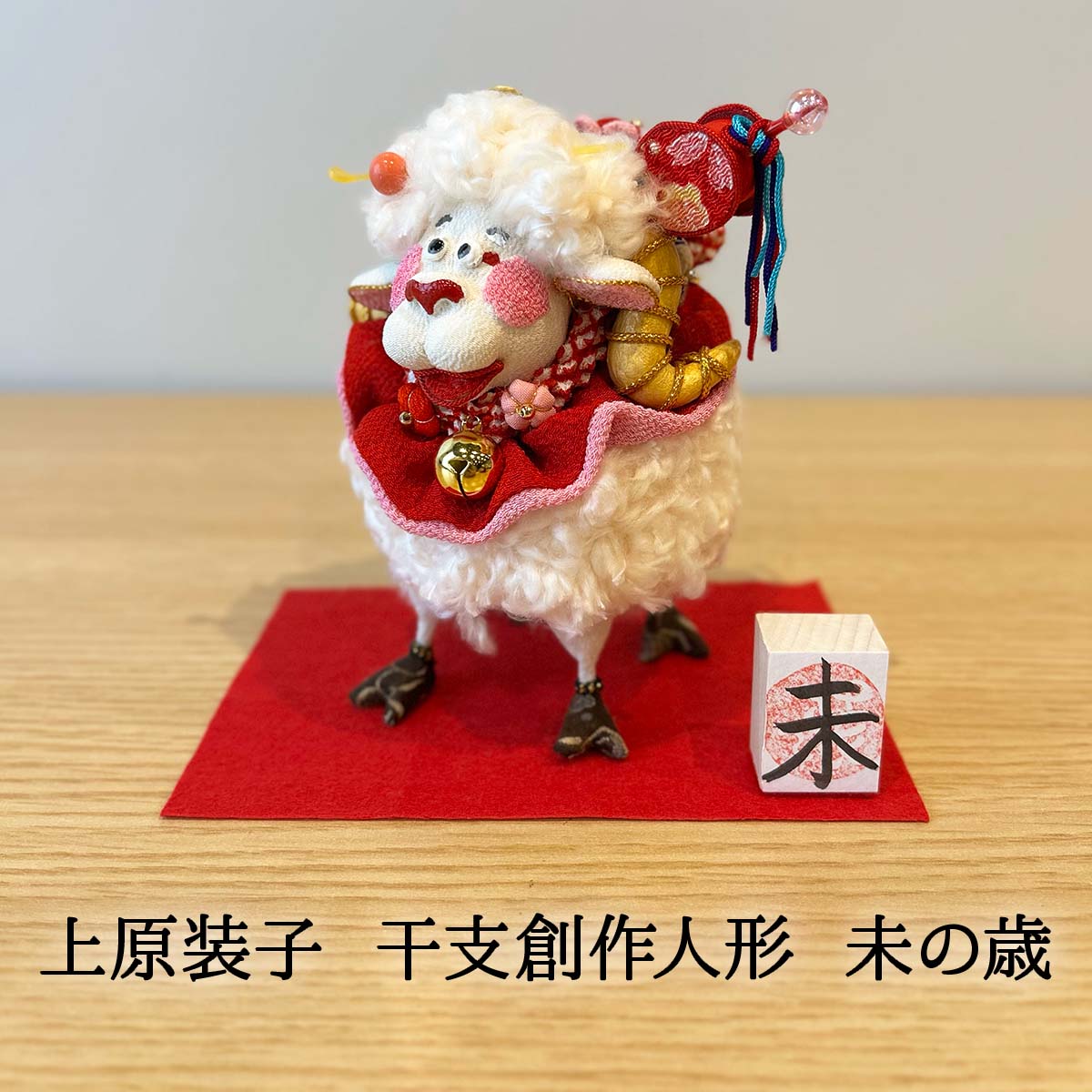 干支創作人形 未 小 上原装子 2027年干支~未の歳~