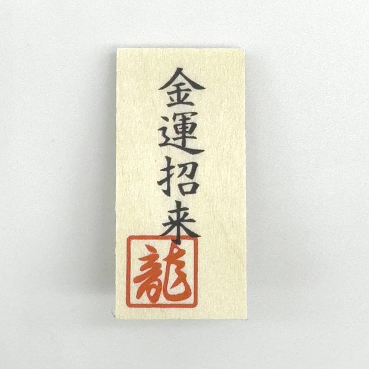 干支人形 リュウコドウ 金の午 2026干支 3