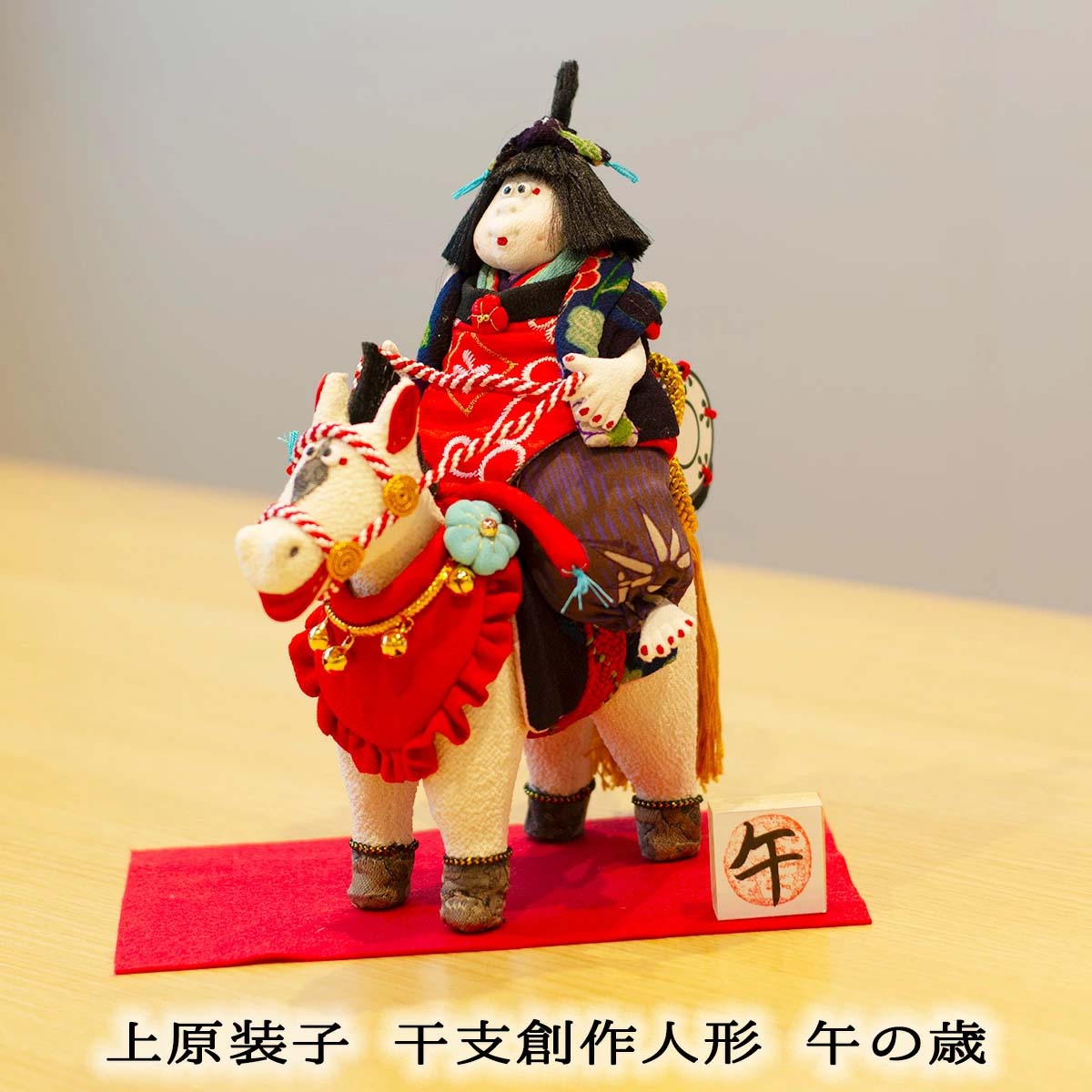 干支創作人形 午 大 上原装子 2026年干支～午の歳～