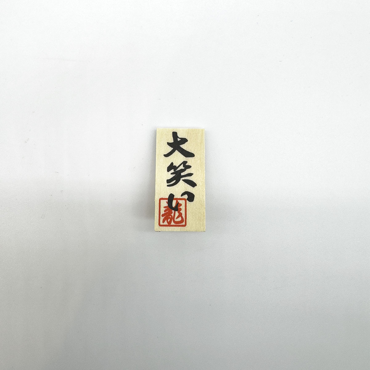 干支人形 大笑い 招福午 (屏風付) 2026干支 3