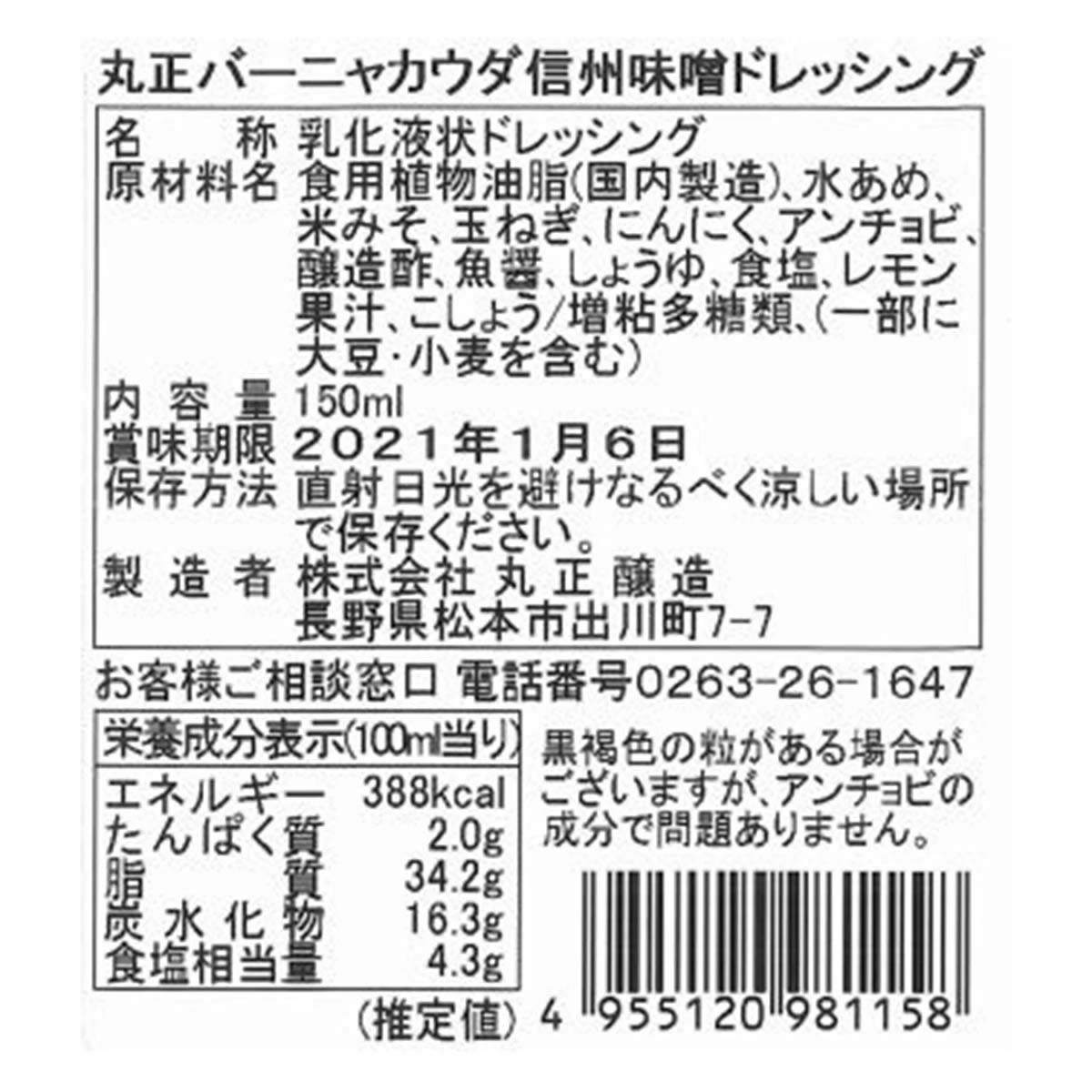バーニャカウダ信州味噌ドレッシング 150ml 丸正醸造