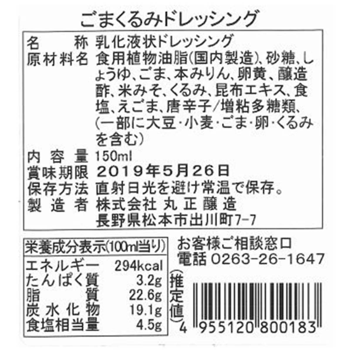 ごまとくるみたっぷりのドレッシング 150ml 丸正醸造