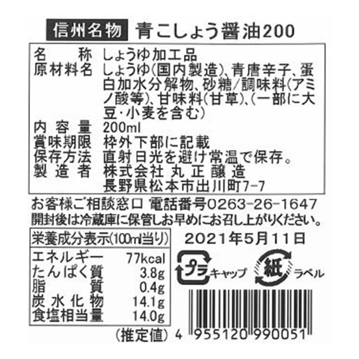 青こしょう醤油 200ml 丸正醸造