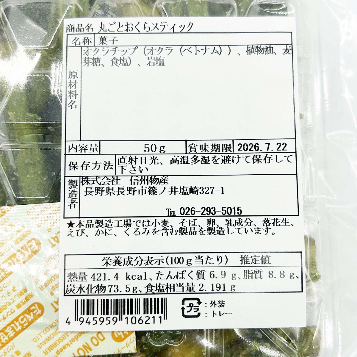 まるごとおくらスティック 信州物産 50g