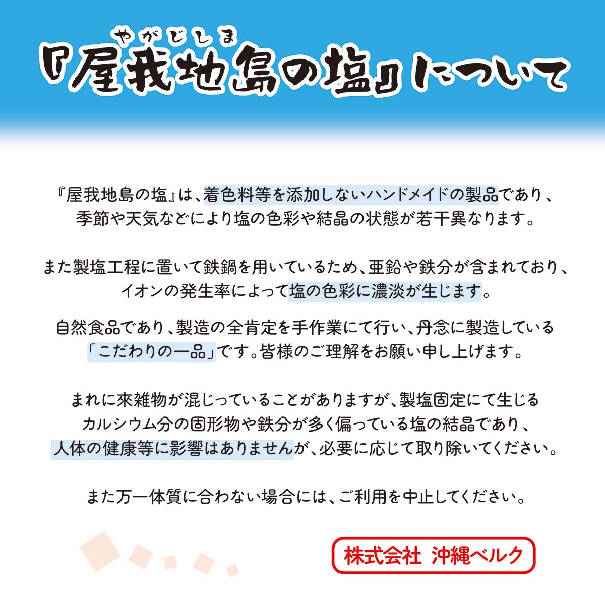 屋我地島の塩 注意点