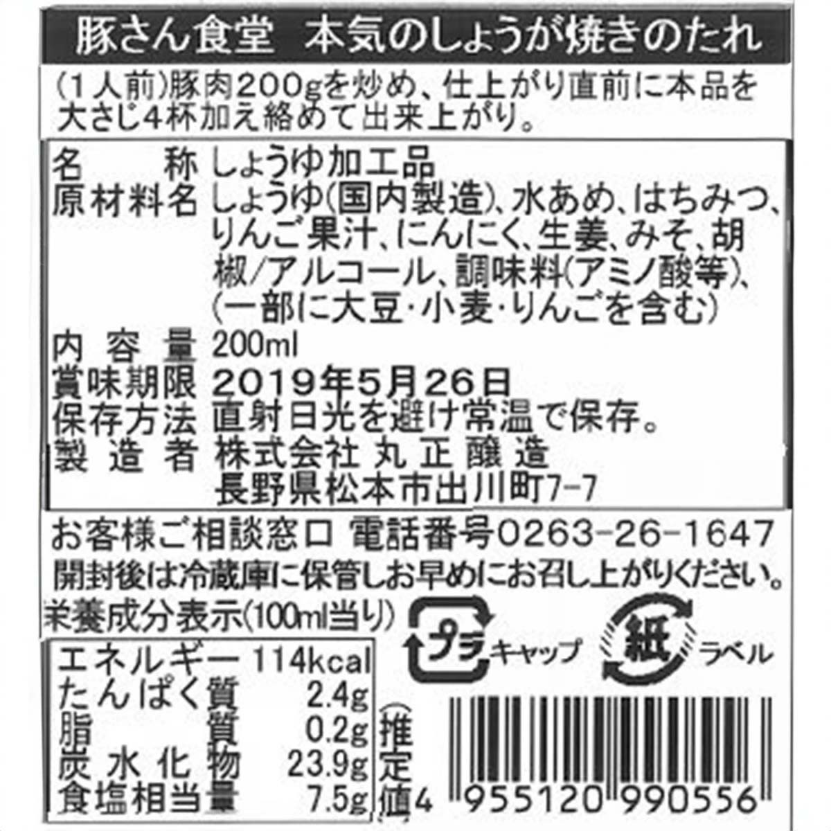 本気のしょうが焼きのたれ 200ml 丸正醸造