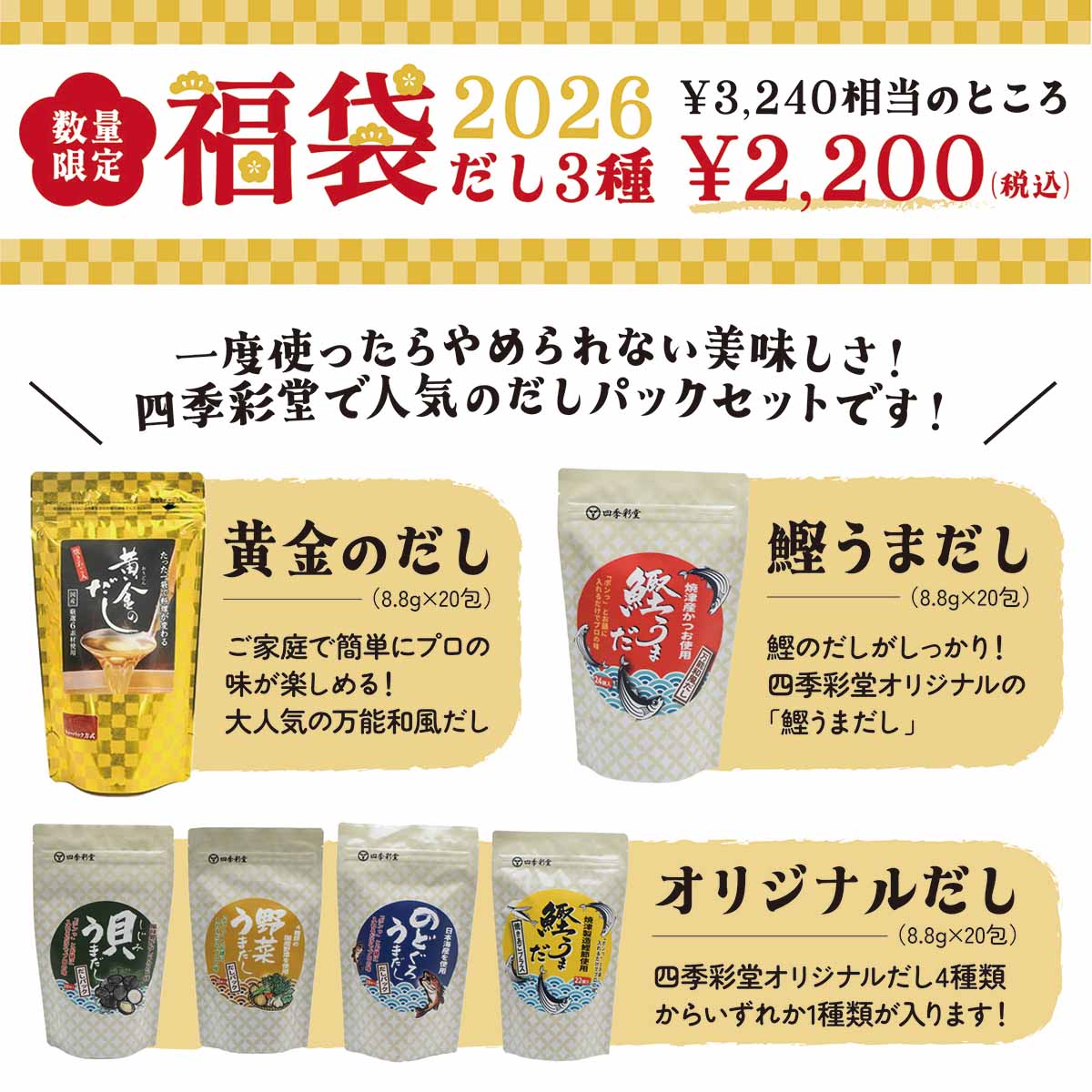 2026だし福袋