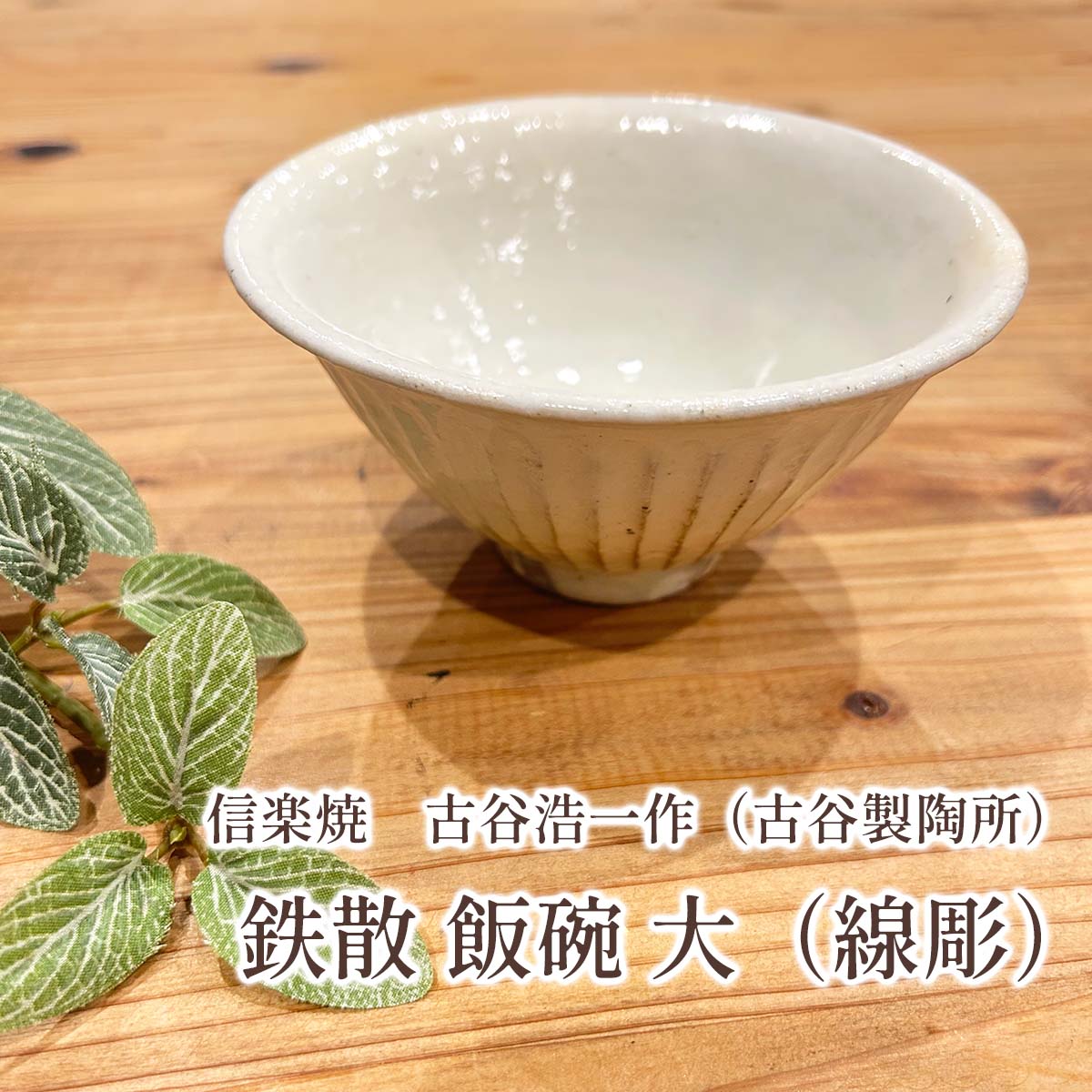 古谷製陶所 信楽焼 鉄散 飯碗 大(線彫)