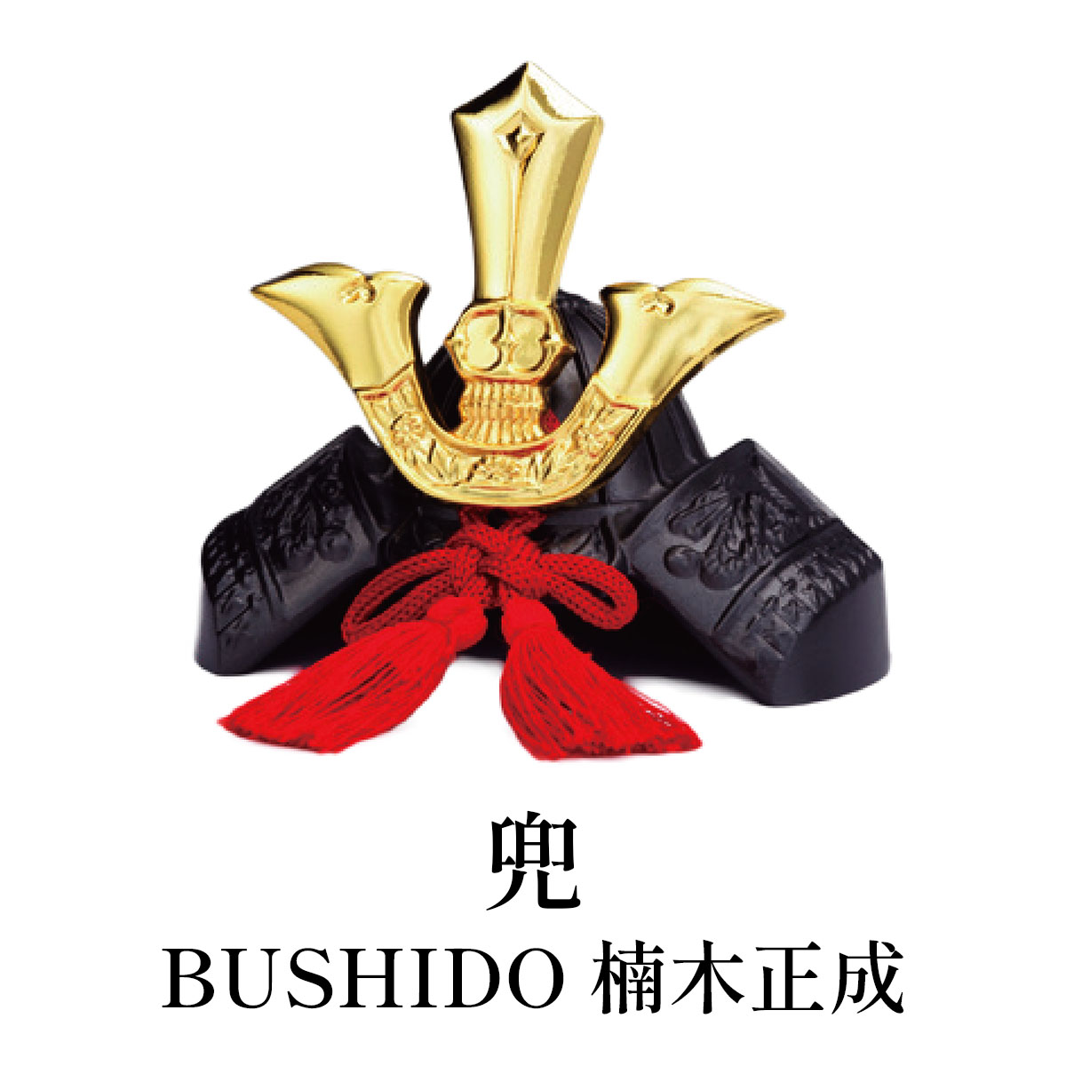 銀雅堂 兜 BUSHIDO 楠木正成