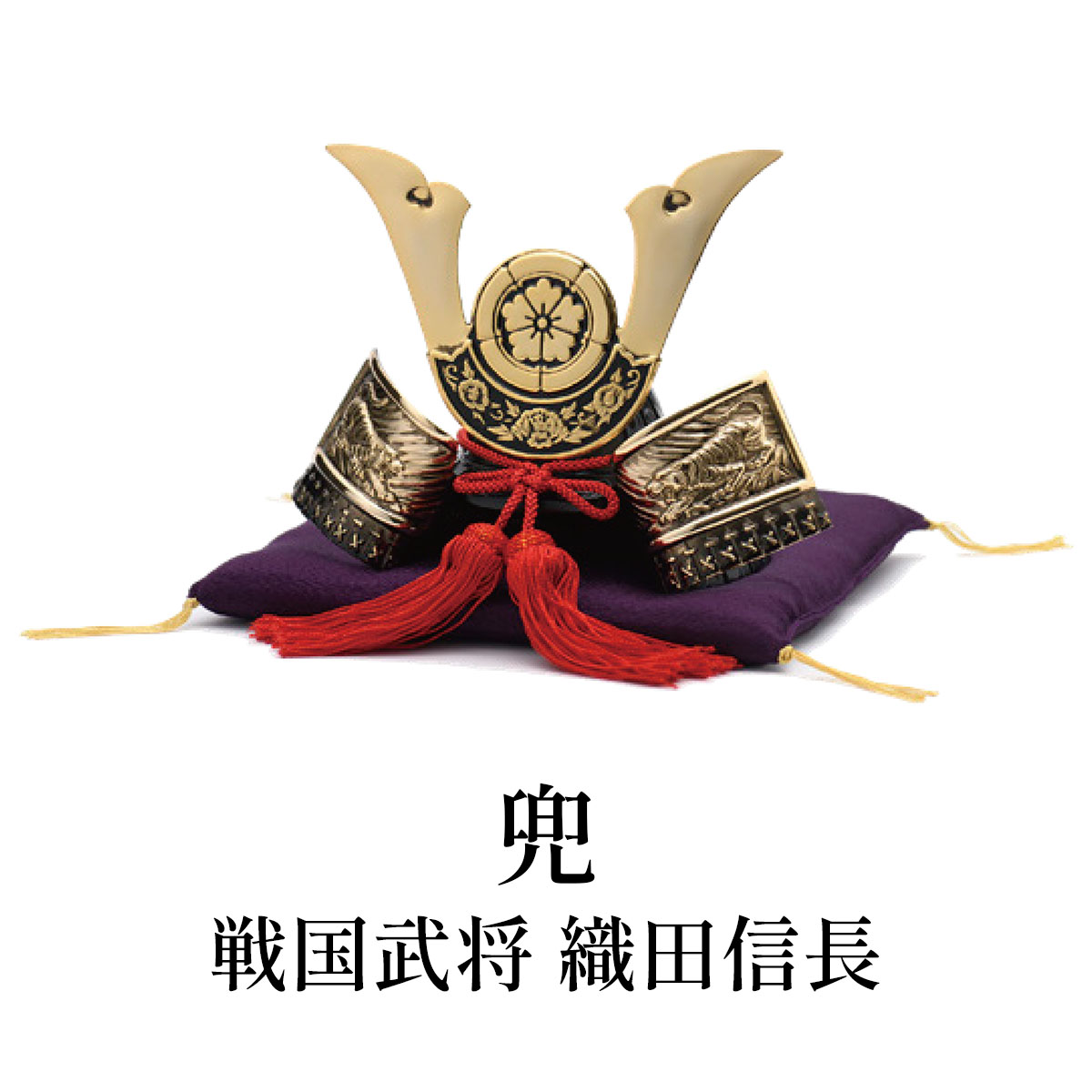 銀雅堂 兜 戦国武将 織田信長