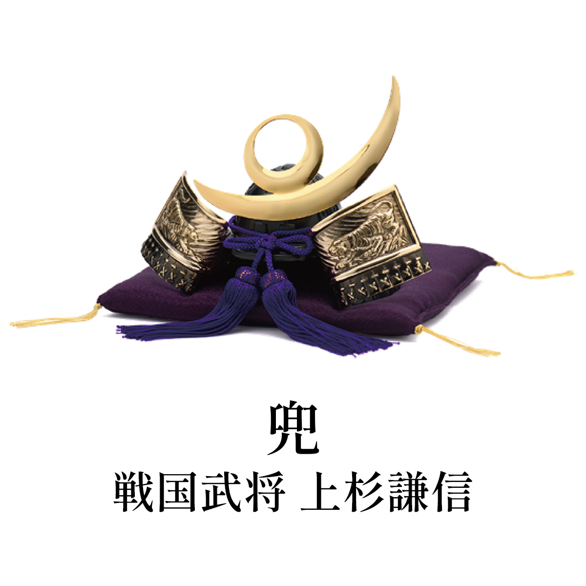 銀雅堂 兜 戦国武将 上杉謙信