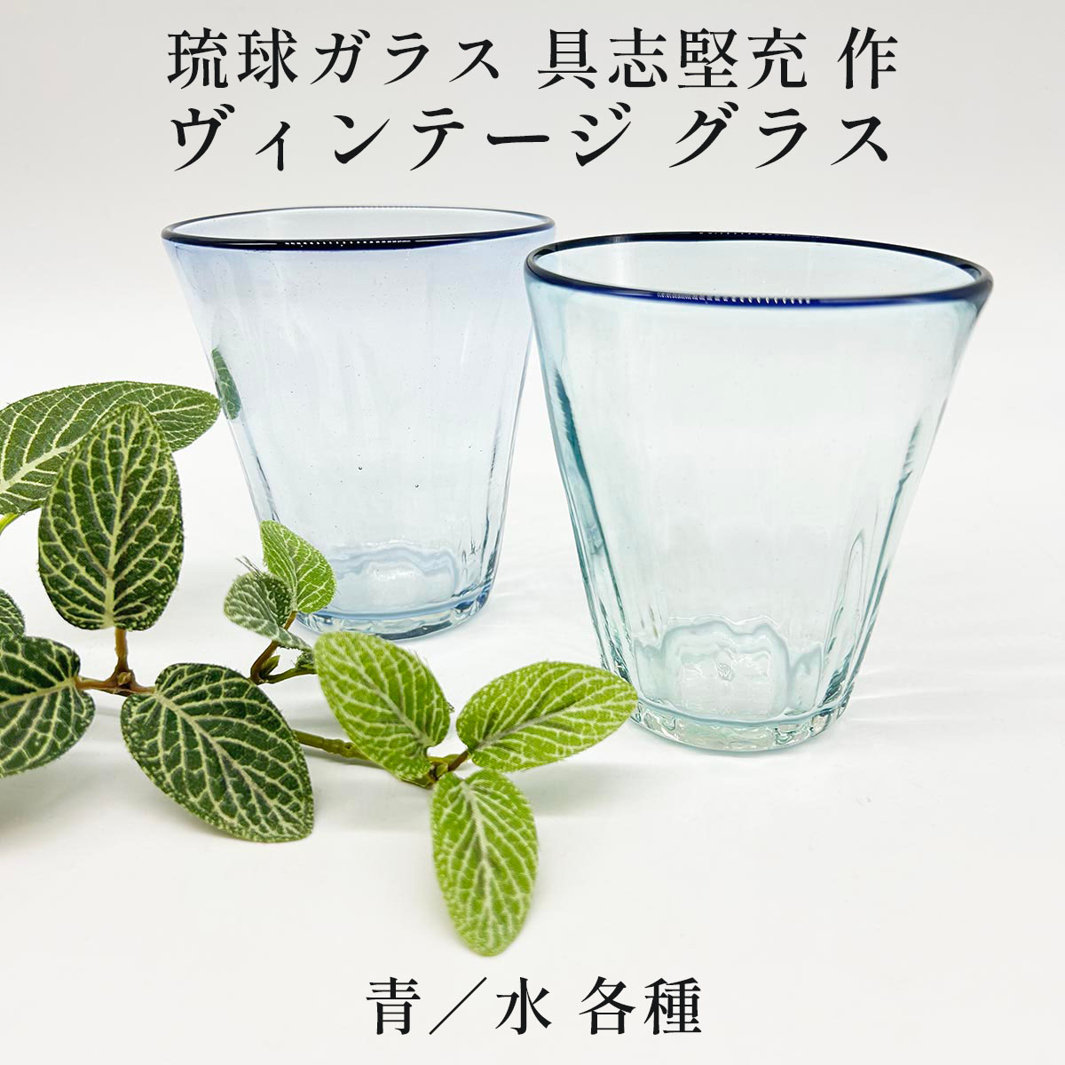 琉球ガラス 具志堅充 ヴィンテージ グラス