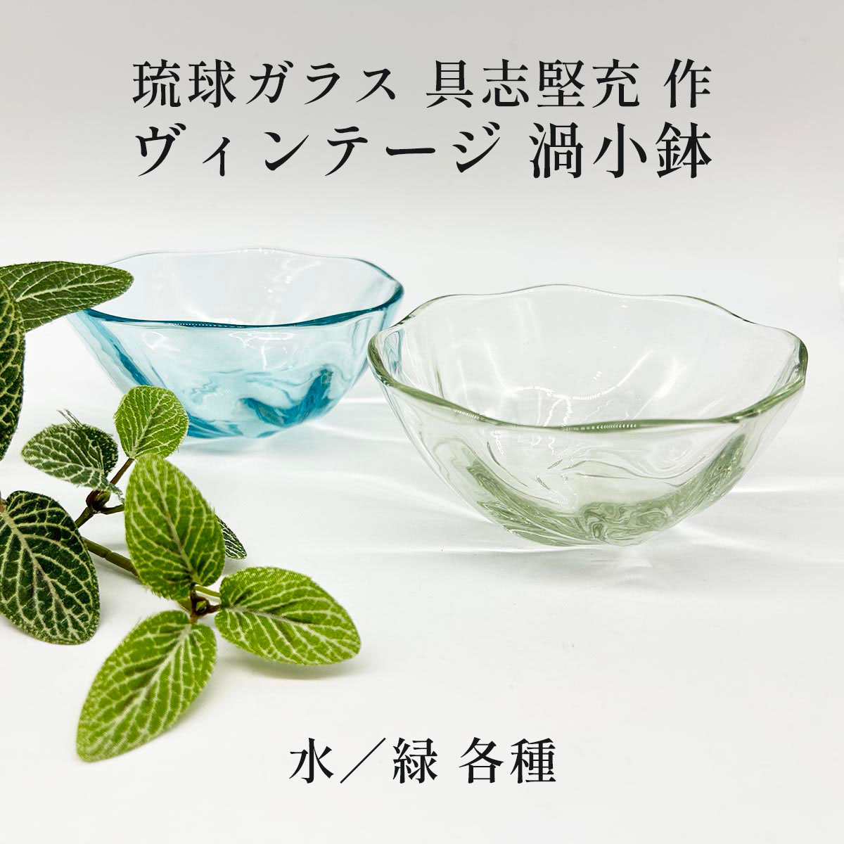 琉球ガラス 具志堅充 ヴィンテージ 渦小鉢