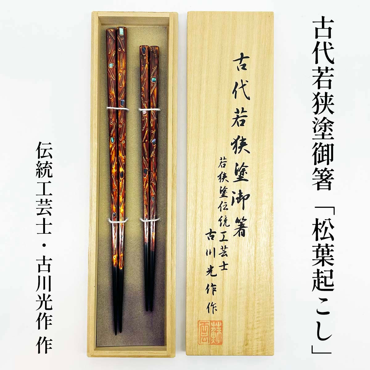 古代若狭塗御箸 松葉起こし