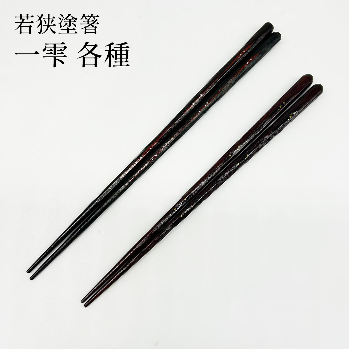 若狭塗箸 一雫 23cm/21cm