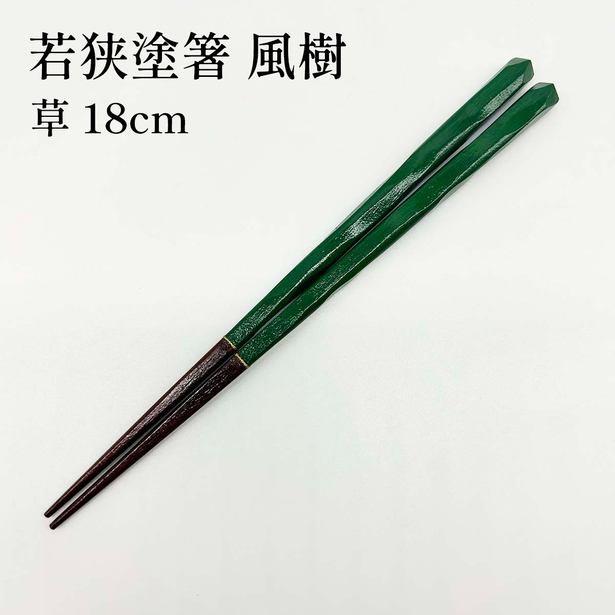 若狭塗箸 風樹 草 18cm