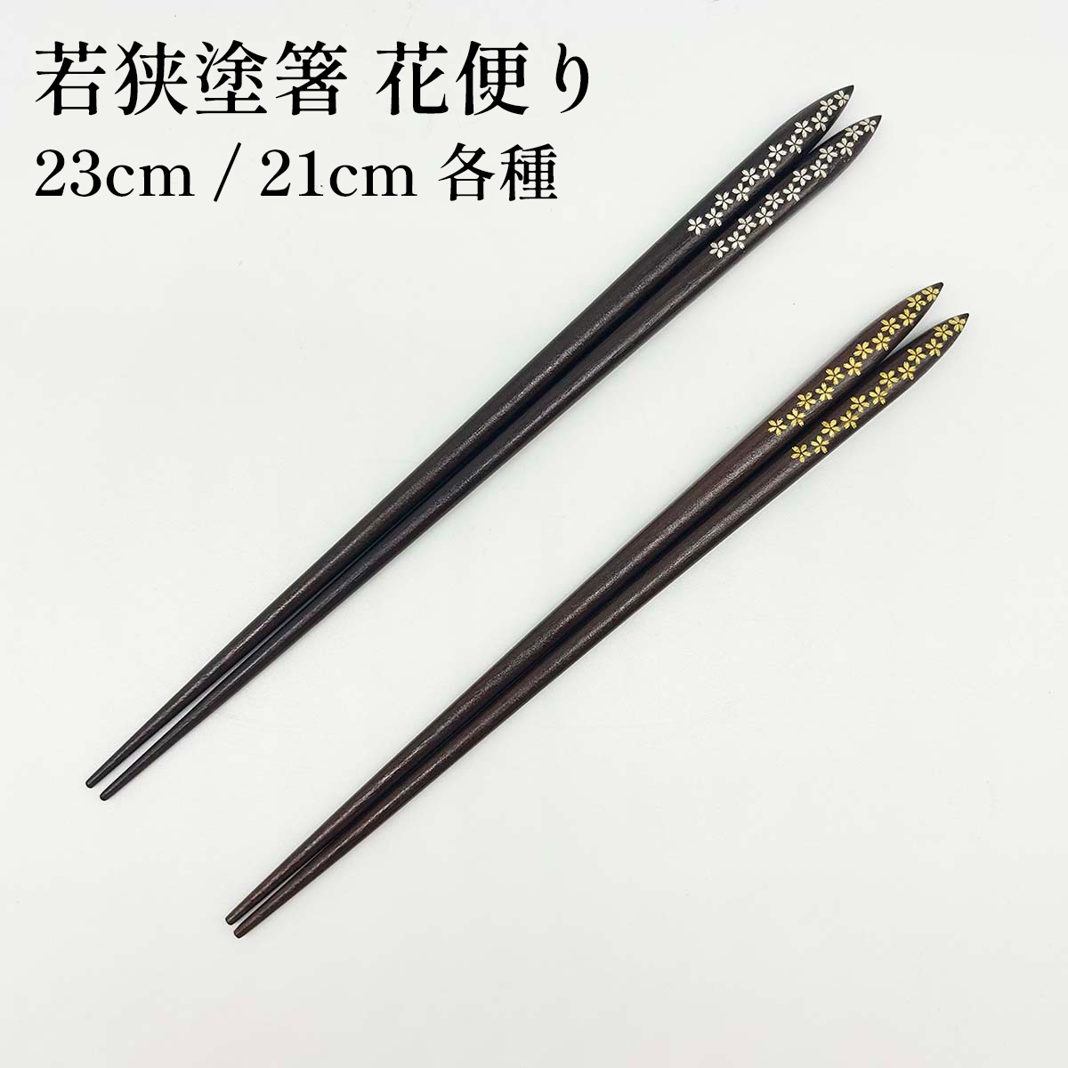 若狭塗箸 花便り 23cm/21cm