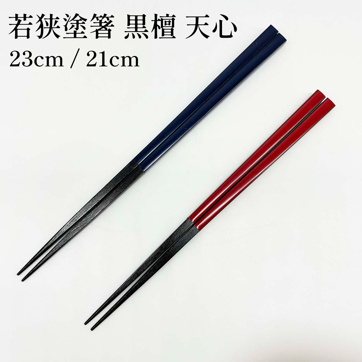 若狭塗箸 黒檀 天心 23cm／21cm