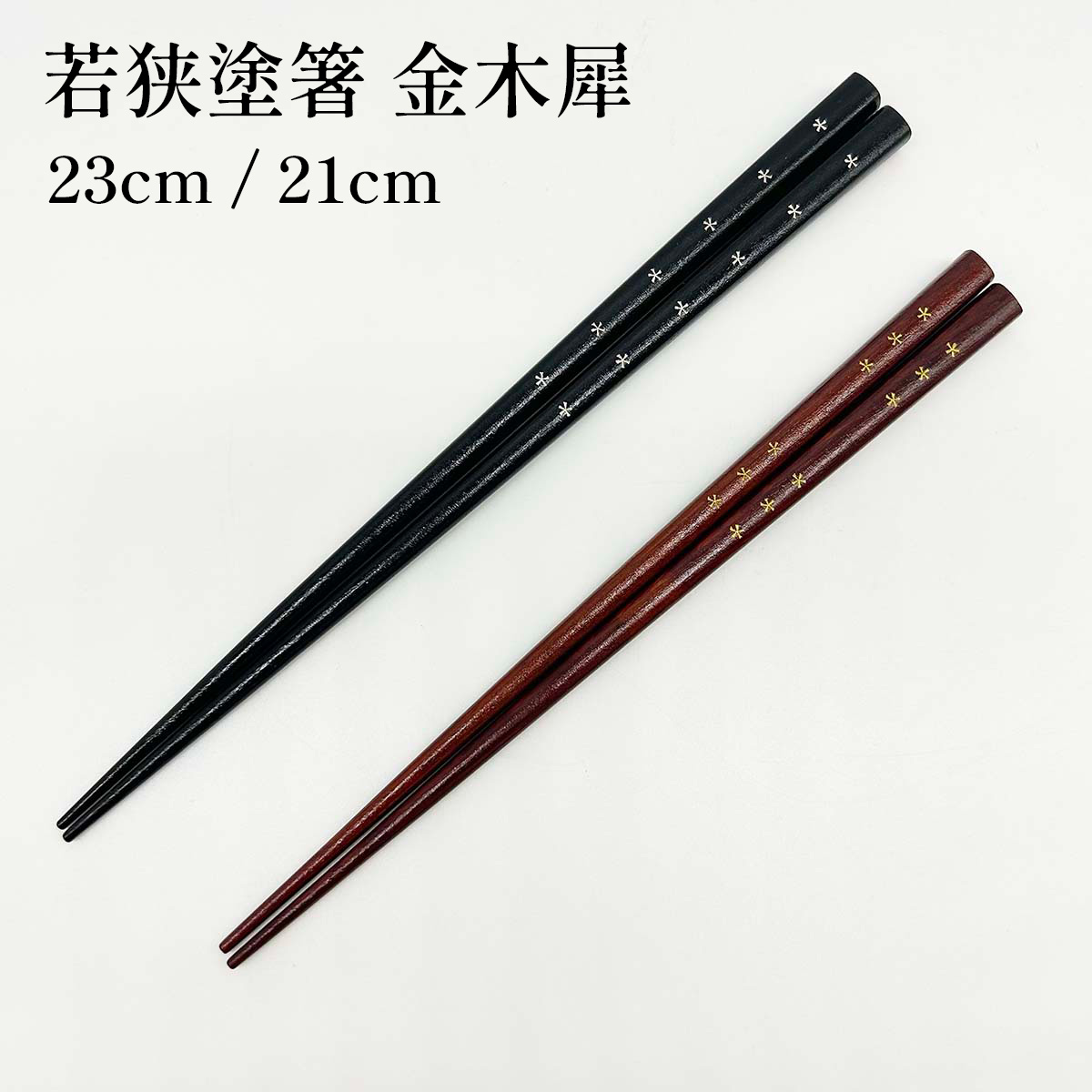 若狭塗箸 金木犀 23cm/21cm
