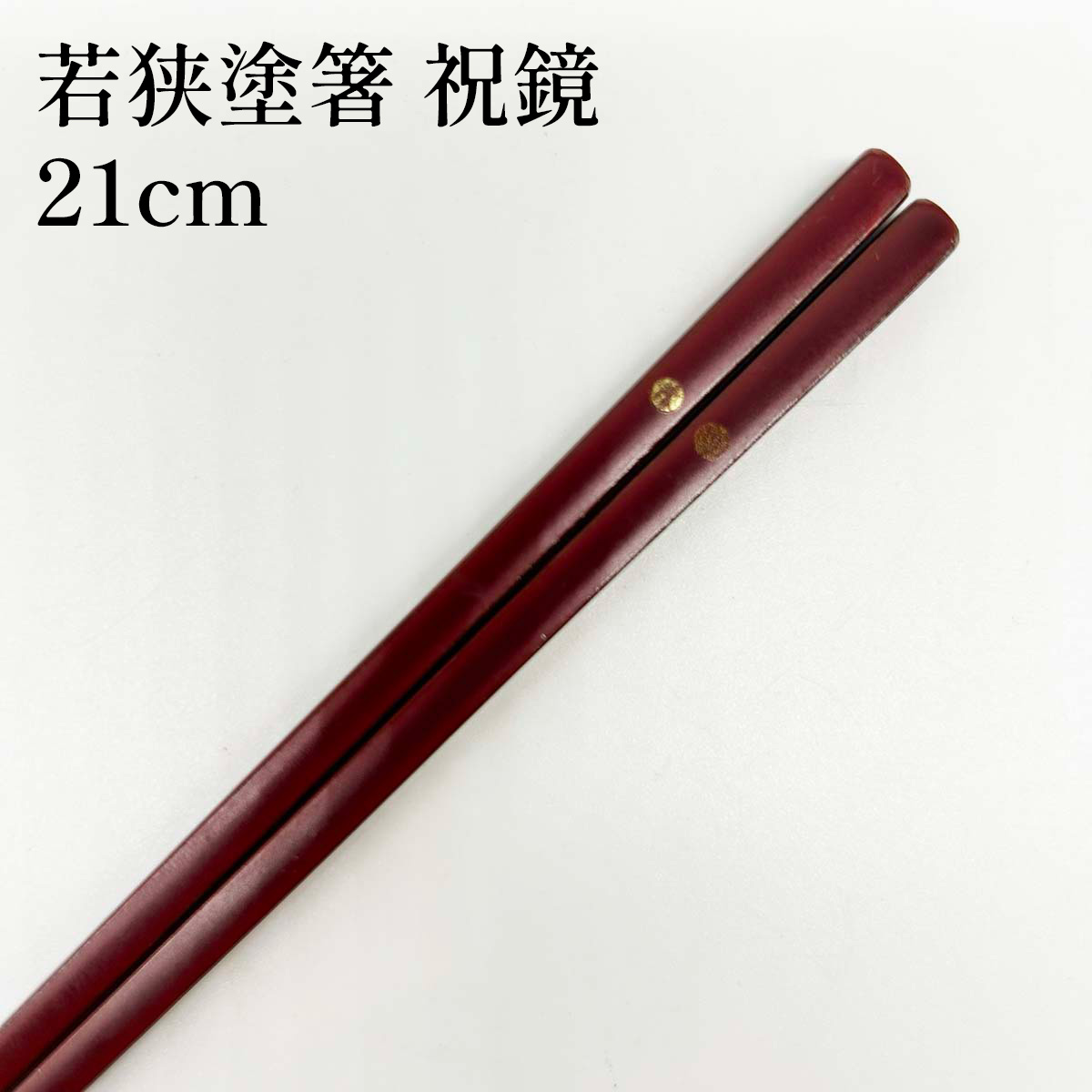 若狭塗箸 祝鏡 21cm