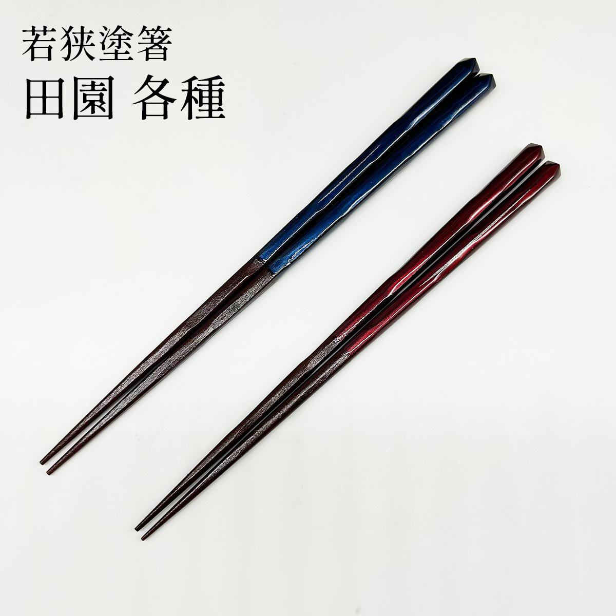 若狭塗箸 一雫 23cm/21cm