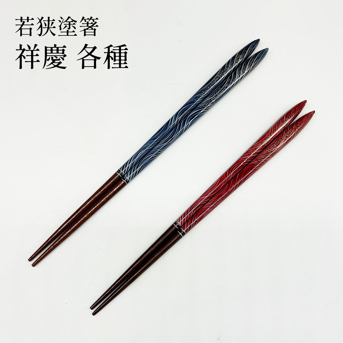 若狭塗箸 祥慶 23cm/21cm