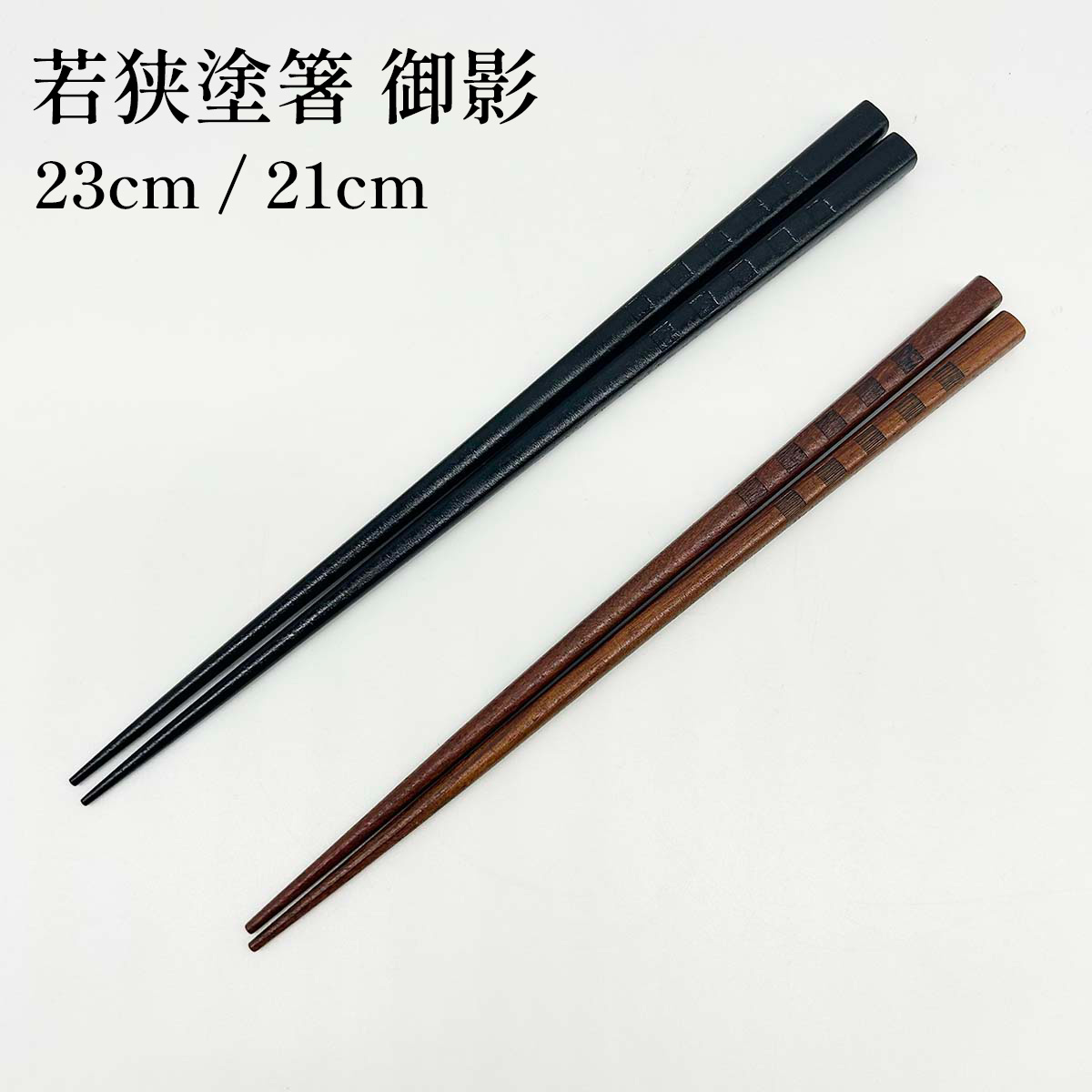 若狭塗箸 御影 23cm/21cm