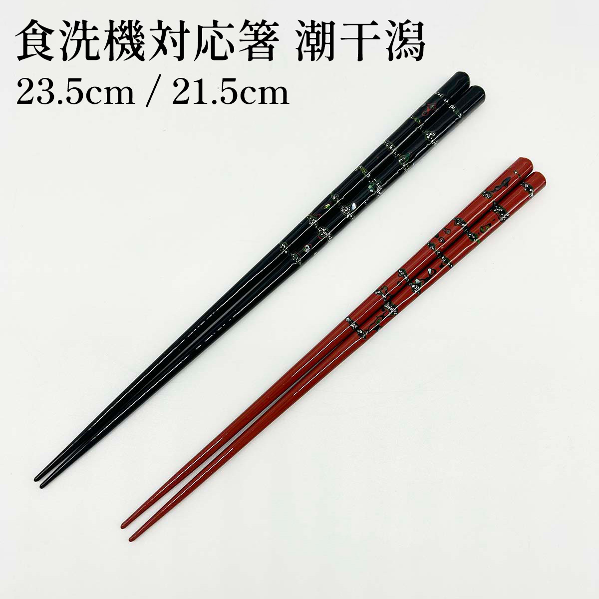 若狭塗箸 食洗機対応 潮干潟 23.5cm/21.5cm