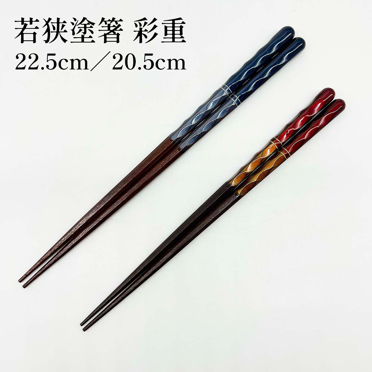 若狭塗箸 彩重 22.5cm/20.5cm