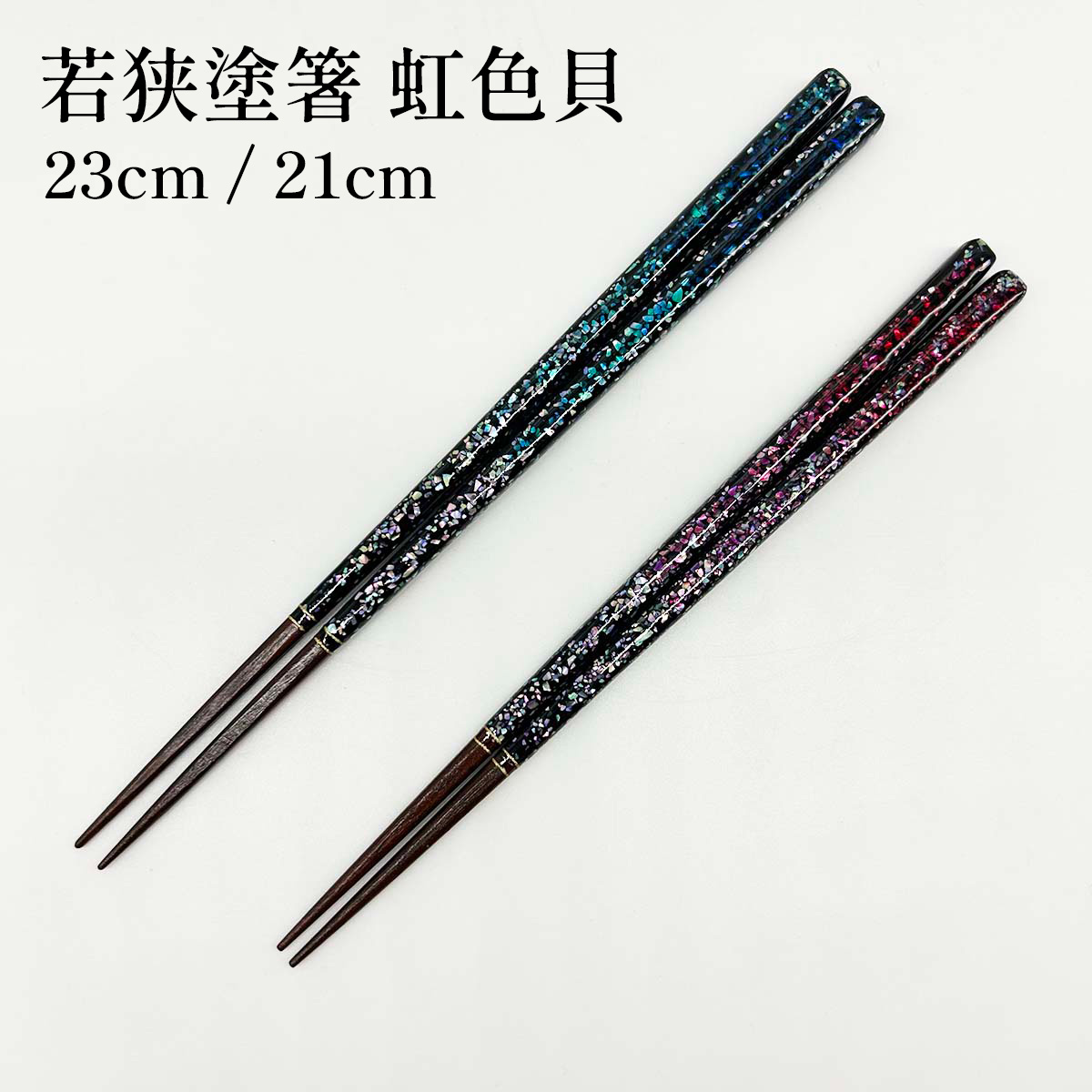 若狭塗箸 虹色貝 23cm/21cm