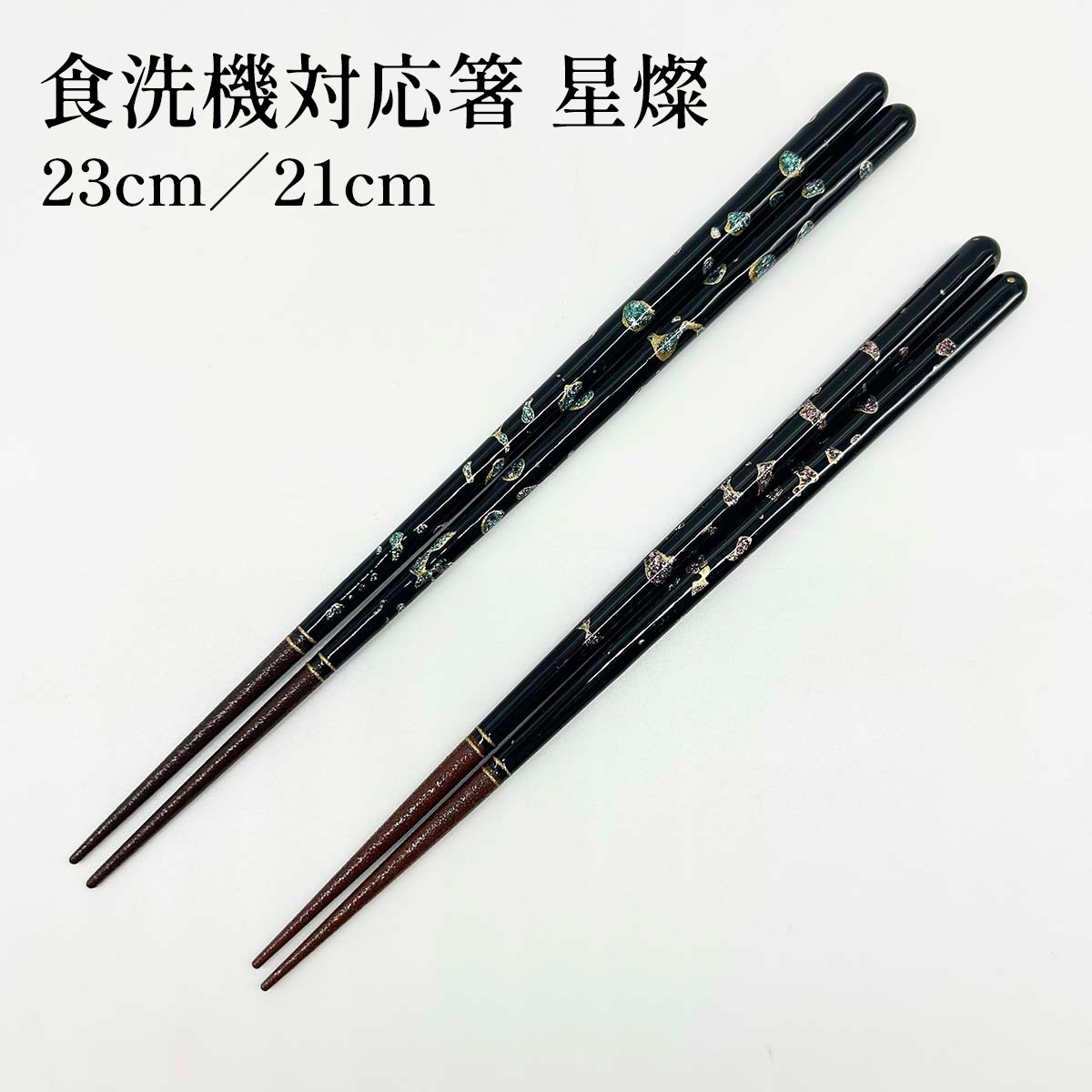 若狭塗箸 食洗機対応 星燦 23cm／21cm