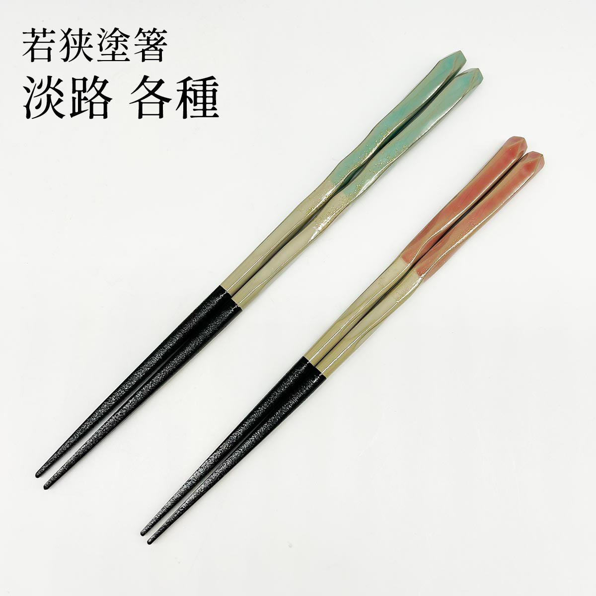 若狭塗 箸 淡路
