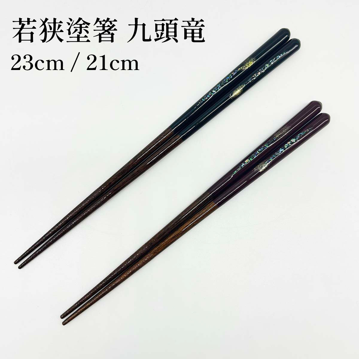 若狭塗箸 九頭竜 23cm/21cm