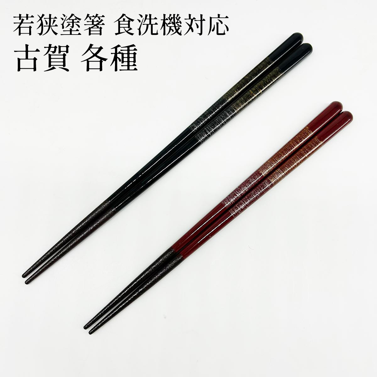 若狭塗箸 古賀 23cm/20.5cm