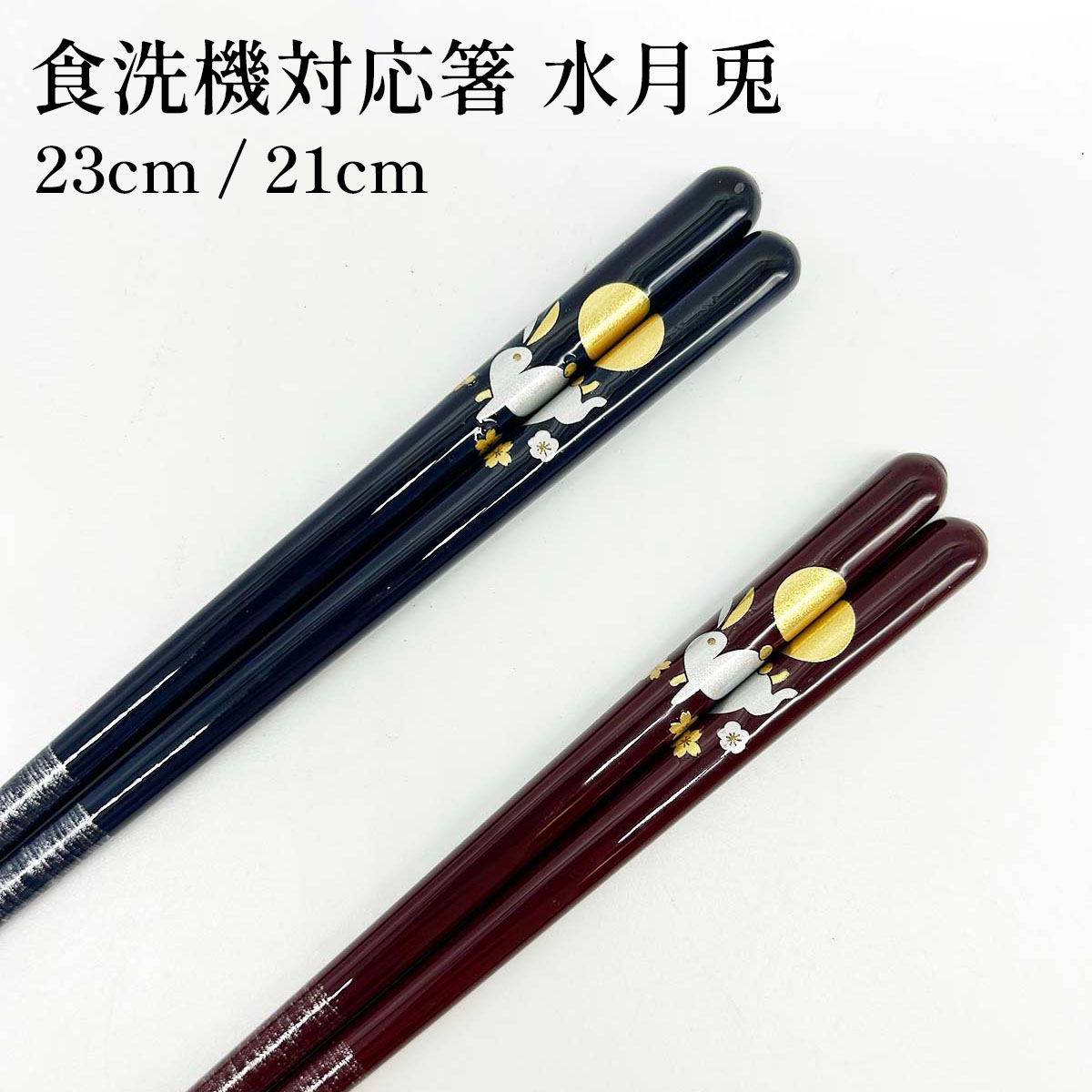 若狭塗箸 食洗機対応 水月兎 23cm/21cm
