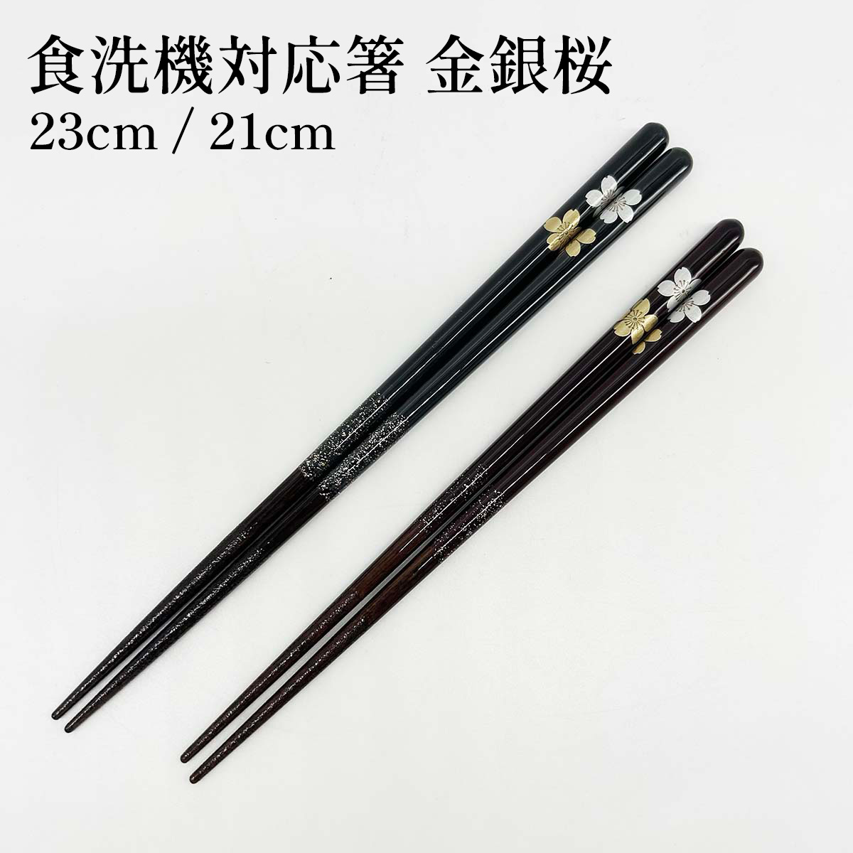 若狭塗箸 食洗機対応 金銀桜 23cm/21cm