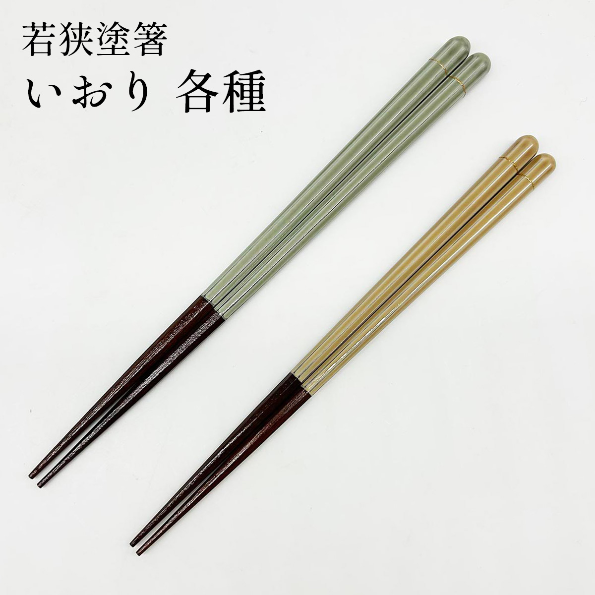 若狭塗箸 いおり 22.5cm/20.5cm