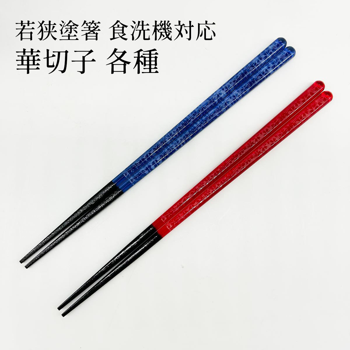 若狭塗箸 華切子 食洗機対応