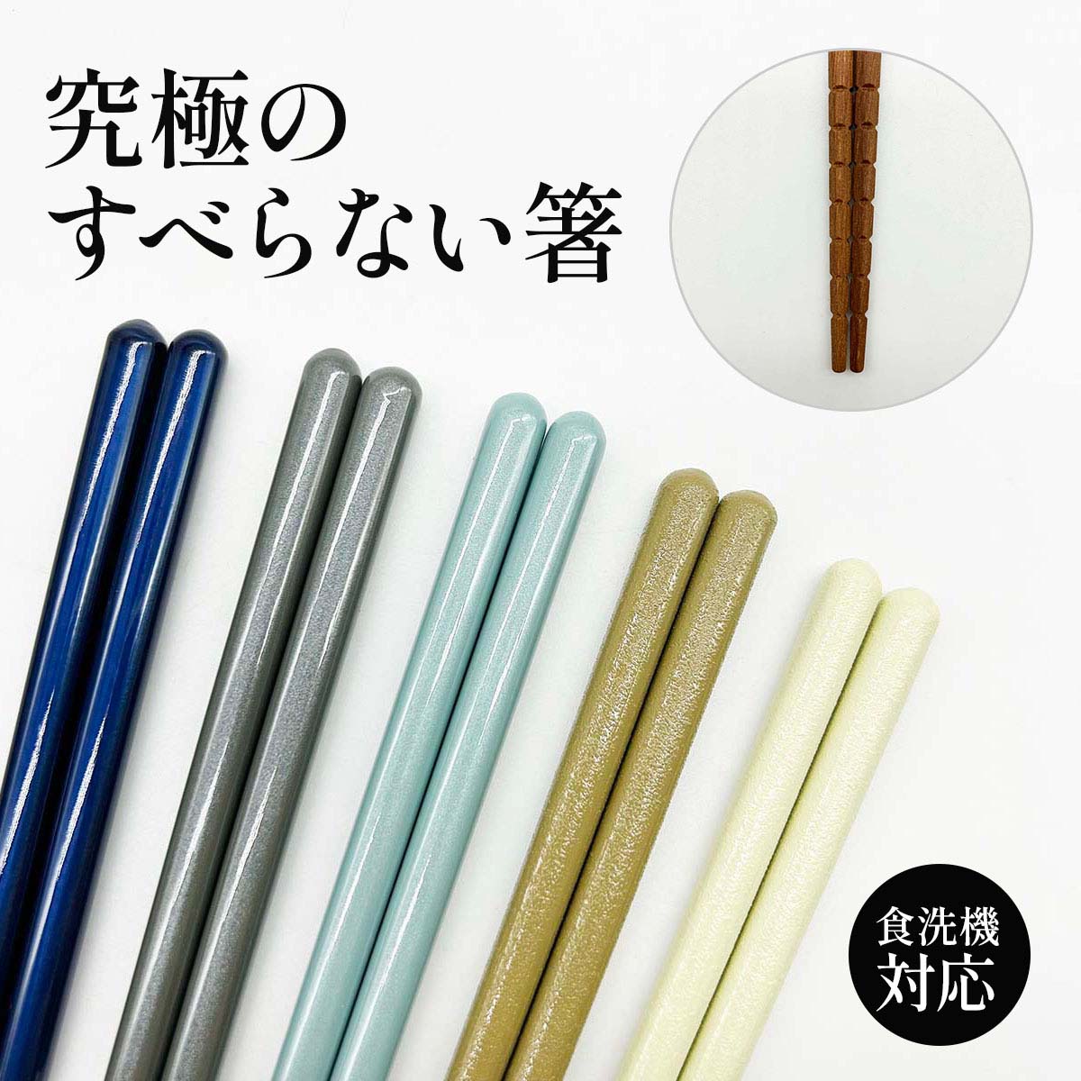 究極のすべらない箸 23cm 各種
