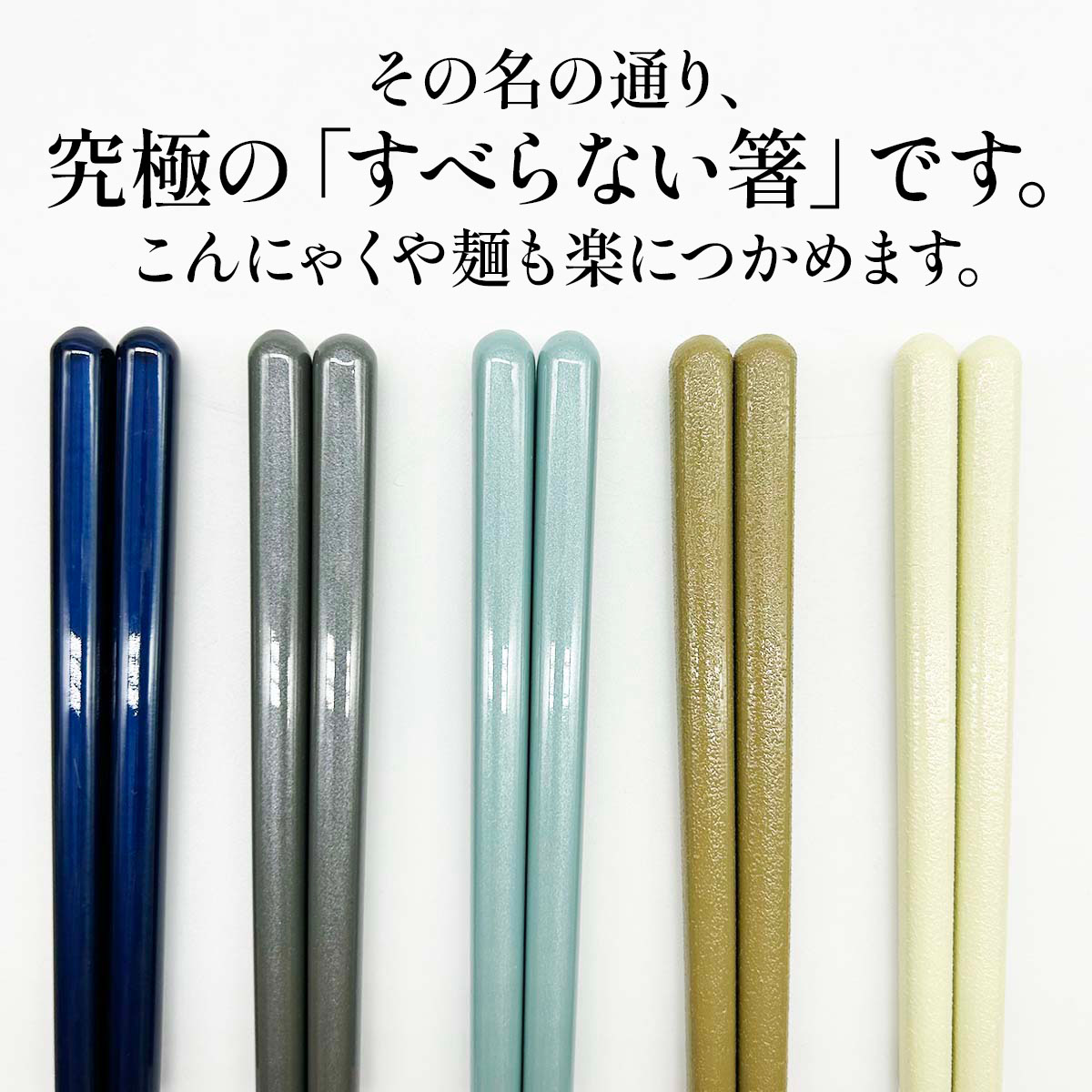 究極のすべらない箸 23cm 各種
