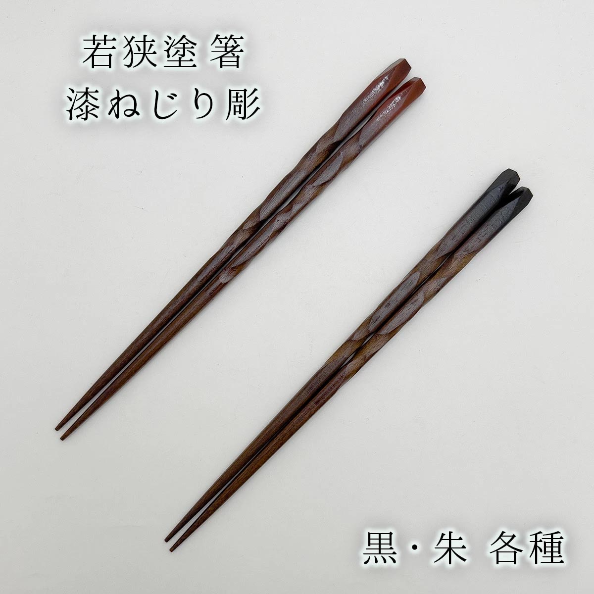 若狭塗 箸 漆ねじり彫