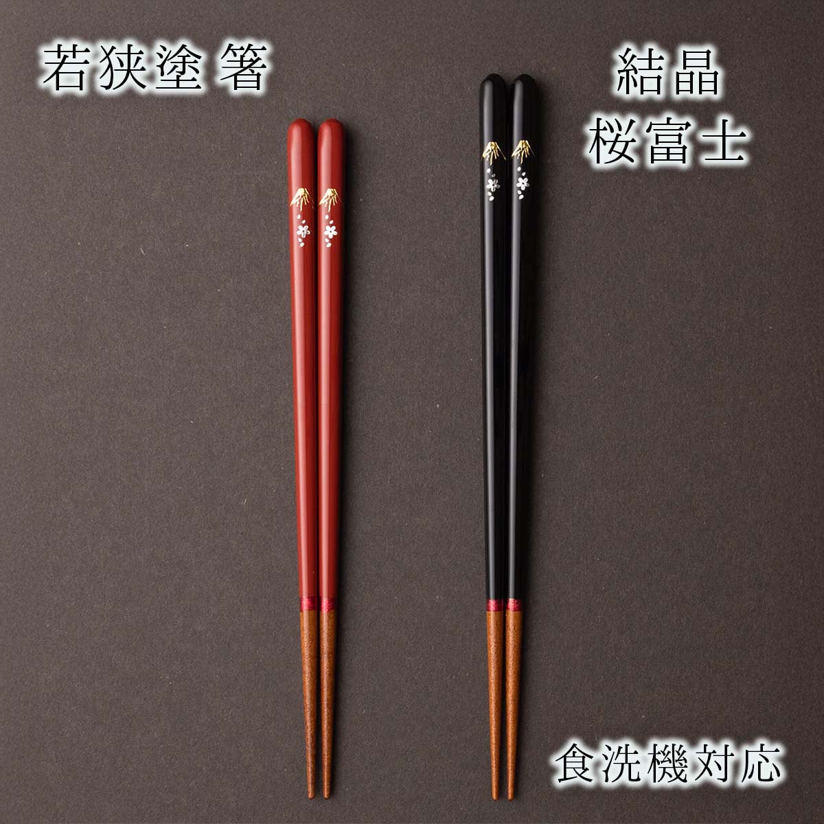 若狭塗 箸 結晶桜富士 食洗機対応