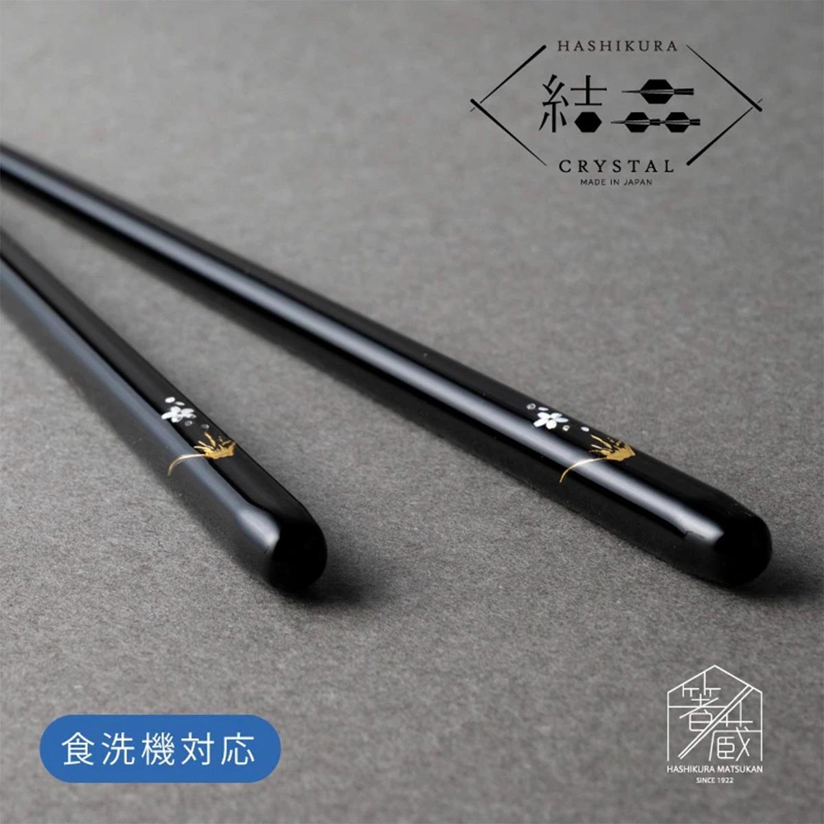 若狭塗 箸 結晶桜富士 食洗機対応