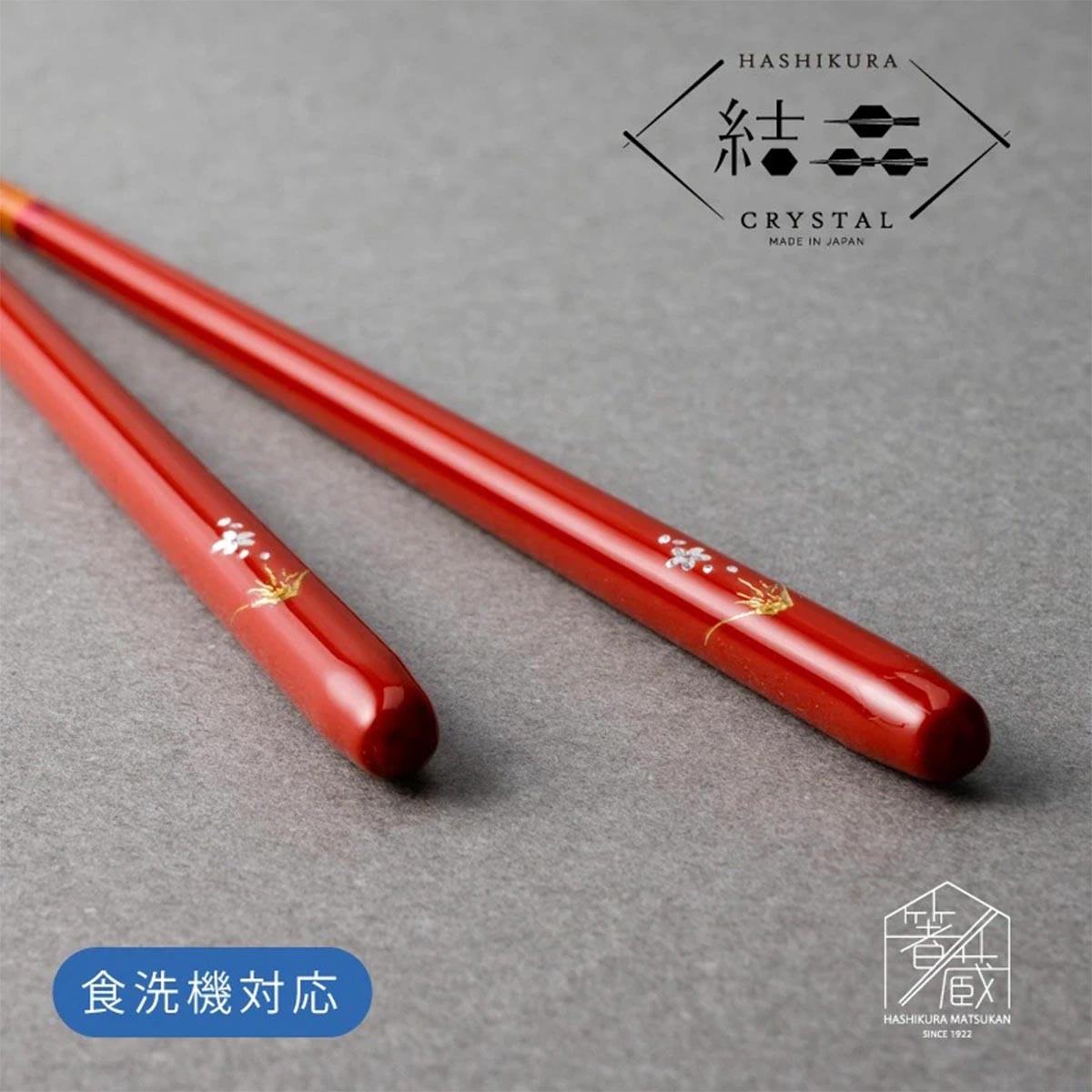 若狭塗 箸 結晶桜富士 食洗機対応